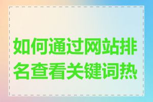 如何通过网站排名查看关键词热度