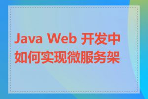 Java Web 开发中如何实现微服务架构