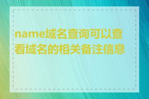 name域名查询可以查看域名的相关备注信息吗