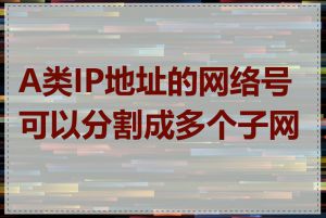 A类IP地址的网络号可以分割成多个子网吗