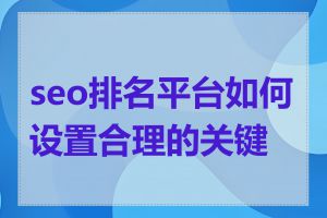 seo排名平台如何设置合理的关键词