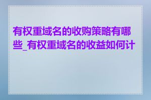 有权重域名的收购策略有哪些_有权重域名的收益如何计算