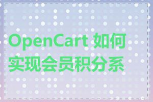 OpenCart 如何实现会员积分系统