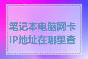 笔记本电脑网卡IP地址在哪里查看