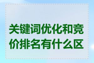 关键词优化和竞价排名有什么区别