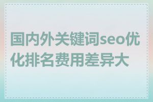 国内外关键词seo优化排名费用差异大吗