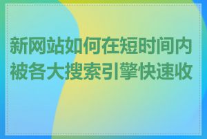 新网站如何在短时间内被各大搜索引擎快速收录