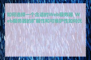 如何选择一个合适的Web服务器_Web服务器的扩展性和可维护性如何优化