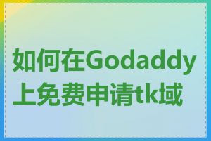 如何在Godaddy上免费申请tk域名