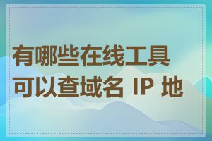 有哪些在线工具可以查域名 IP 地址