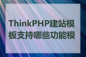 ThinkPHP建站模板支持哪些功能模块