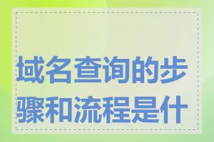 域名查询的步骤和流程是什么