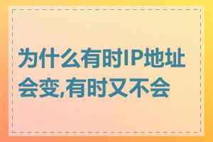 为什么有时IP地址会变,有时又不会变