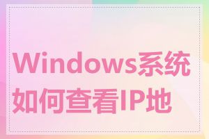 Windows系统如何查看IP地址