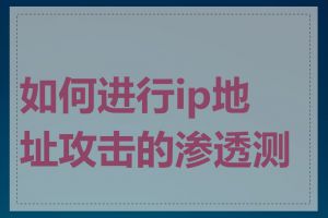 如何进行ip地址攻击的渗透测试