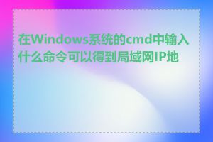 在Windows系统的cmd中输入什么命令可以得到局域网IP地址