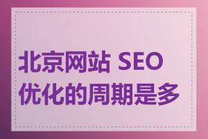 北京网站 SEO 优化的周期是多长