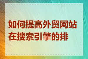 如何提高外贸网站在搜索引擎的排名