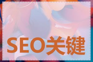 SEO关键词挖掘教程