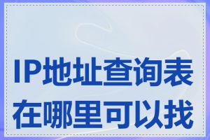 IP地址查询表在哪里可以找到