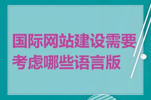 国际网站建设需要考虑哪些语言版本