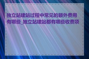 独立站建站过程中常见的额外费用有哪些_独立站建站都有哪些收费项目