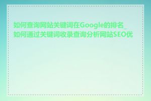 如何查询网站关键词在Google的排名_如何通过关键词收录查询分析网站SEO优化