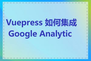 Vuepress 如何集成 Google Analytics