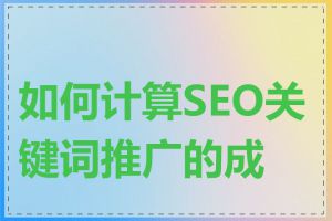 如何计算SEO关键词推广的成本