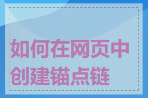 如何在网页中创建锚点链接