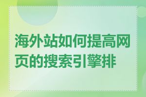 海外站如何提高网页的搜索引擎排名