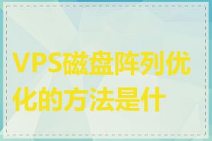 VPS磁盘阵列优化的方法是什么