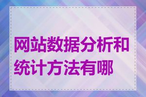 网站数据分析和统计方法有哪些