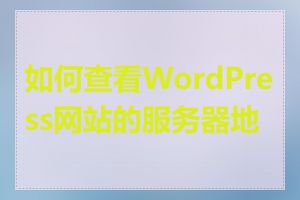 如何查看WordPress网站的服务器地址