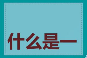 什么是一元域名注册