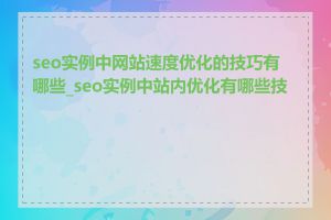 seo实例中网站速度优化的技巧有哪些_seo实例中站内优化有哪些技巧