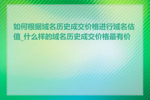 如何根据域名历史成交价格进行域名估值_什么样的域名历史成交价格最有价值