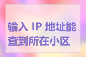 输入 IP 地址能查到所在小区吗