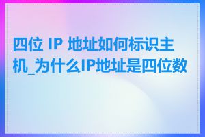 四位 IP 地址如何标识主机_为什么IP地址是四位数字