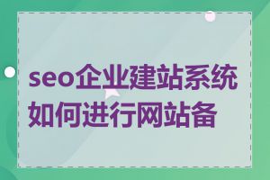 seo企业建站系统如何进行网站备案