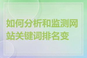 如何分析和监测网站关键词排名变化