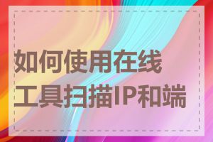 如何使用在线工具扫描IP和端口