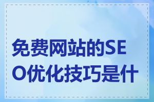 免费网站的SEO优化技巧是什么