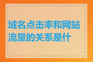 域名点击率和网站流量的关系是什么