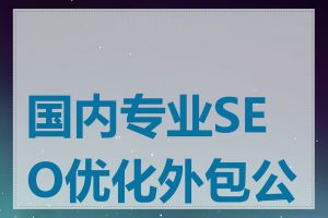 国内专业SEO优化外包公司