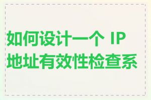 如何设计一个 IP 地址有效性检查系统