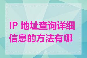 IP 地址查询详细信息的方法有哪些