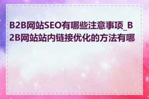 B2B网站SEO有哪些注意事项_B2B网站站内链接优化的方法有哪些