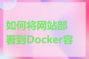 如何将网站部署到Docker容器