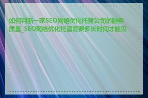 如何判断一家SEO网络优化托管公司的服务质量_SEO网络优化托管需要多长时间才能见效